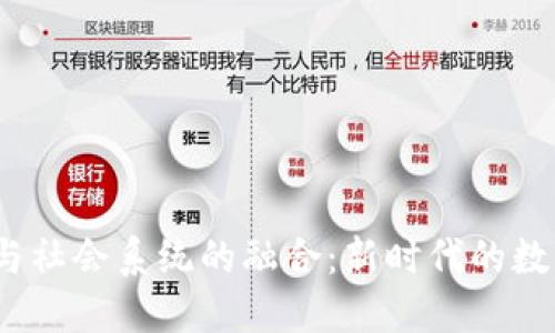Web3与社会系统的融合：新时代的数字革命