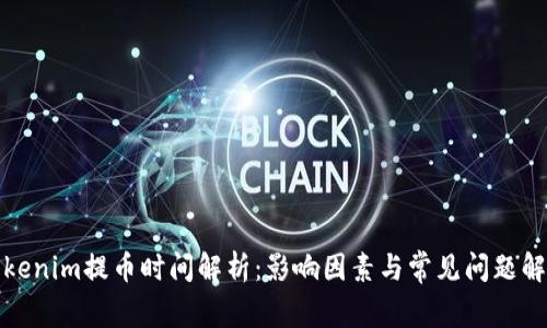 Tokenim提币时间解析：影响因素与常见问题解答