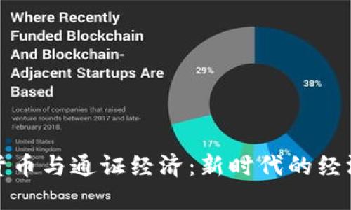 数字货币与通证经济：新时代的经济模式