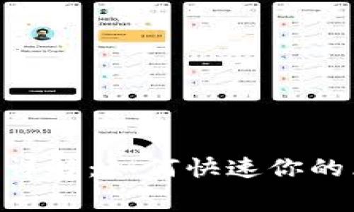 IM2.0矿工费用详解：如何快速你的区块链交易成本