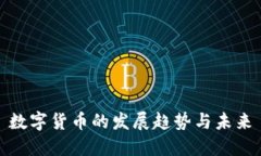 数字货币的发展趋势与未