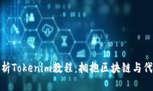 完整解析Tokenim教程：拥抱区块链与代币经济