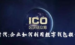 数字货币时代：企业如何