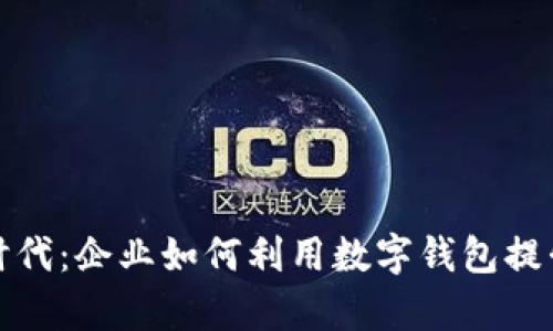 数字货币时代：企业如何利用数字钱包提升业务效率