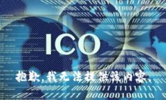 抱歉，我无法提供该内容