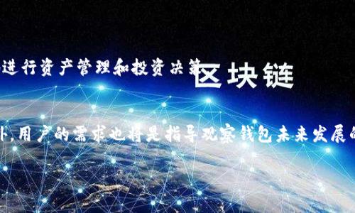 imToken观察钱包：功能解析与实用价值

关键词：imToken, 观察钱包, 数字资产, 区块链

内容大纲：
1. 引言
   - imToken的简介
   - 观察钱包的定义与背景
2. imToken观察钱包的主要功能
   - 资产管理
   - 多链支持
   - 实时监控与通知
3. 观察钱包的实际应用场景
   - 投资管理
   - 风险控制
   - 监测市场动态
4. imToken观察钱包的优势与不足
   - 优势分析
   - 不足之处
5. 如何使用imToken观察钱包
   - 下载与安装
   - 设置与使用指南
6. 结论
   - 观察钱包的未来发展趋势
   - 对用户的建议

### 引言

在数字货币的快速发展中，imToken作为一款流行的钱包应用程序，正逐渐受到越来越多用户的关注。尤其是其“观察钱包”功能，日益成为投资者和热衷于区块链技术的用户的重要工具。本文将介绍imToken观察钱包的功能、实际应用场景，以及如何使用这一工具数字资产管理。

### imToken观察钱包的主要功能

#### 资产管理

imToken观察钱包允许用户以安全的方式访问和管理其数字资产。用户可以在观察钱包中添加不同类型的数字资产，包括比特币、以太坊和其他ERC20代币。这种多资产管理功能使得用户能够便捷地查看和管理他们的投资组合，大幅提高了资产管理的效率。

#### 多链支持

观察钱包支持多种区块链网络，用户能够同时观察和管理多个链上的资产。例如，用户可以方便地在以太坊链、波卡链及其他主流区块链之间进行资产观察，不必频繁切换钱包，极大地提高了用户体验。

#### 实时监控与通知

观察钱包的另一个重要功能是实时监控和通知。用户可以设置价格预警，当某种资产的价格达到设定的阈值时，系统会及时发送通知。这种追踪市场动态的功能，对投资者把握市场机会和规避风险尤为重要。

### 观察钱包的实际应用场景

#### 投资管理

对于投资者而言，观察钱包是管理多样化投资组合的重要工具。通过观察钱包，用户可以清晰地了解到每种资产的当前市值，并进行合理的投资决策。 

#### 风险控制

观察钱包使得用户能够快速了解市场波动，及时做出反应。这种对市场变化的敏感性，有助于用户在价格波动较大时进行有效的风险控制，减少潜在损失。

#### 监测市场动态

观察钱包的通知功能让用户能够及时关注市场的变化，从而获取更多投资信息，为投资决策提供依据。用户可以通过观察钱包定期查看市场报告和趋势分析，从而更好地制定投资策略。

### imToken观察钱包的优势与不足

#### 优势分析

imToken观察钱包的最大优势在于其方便快捷的界面、强大的多链支持和实时监控功能。用户可以自由添加不同的数字资产，且操作简单，无需复杂的设置。同时，系统所提供的实时通知功能，使得用户可以在变化的市场中保持领先地位。

#### 不足之处

尽管观察钱包具有诸多优点，但其也存在一定的不足之处。例如，对于不熟悉区块链技术的用户来说，初次使用时可能会感到困惑。此外，观察钱包不提供资产买卖功能，仅供观察，不能完全替代传统交易钱包，这在一定程度上限制了它的使用价值。

### 如何使用imToken观察钱包

#### 下载与安装

用户可以通过imToken官网或主流应用商店进行下载和安装。完成安装后，打开应用程序并通过简单的引导完成设置，用户便可开始使用观察钱包功能。

#### 设置与使用指南

在设置过程中，用户需要添加希望观察的数字资产，可以通过搜索功能快速找到相应的币种。在观察列表中，用户可以自定义设置价格预警，当市场发生变化时，系统会及时通知用户。此外，用户还可以定期查看市场动态和资产表现，帮助自己做出更有效的投资决策。

### 结论

#### 观察钱包的未来发展趋势

随着区块链技术的不断发展，数字资产市场也越来越成熟，观察钱包作为数字资产管理的重要工具，其发展前景广阔。未来，观察钱包可能会引入更多智能分析功能，帮助用户更科学、更快速地做出决策。

#### 对用户的建议

最后，使用观察钱包的用户应保持警惕，不仅要关注市场动态，也要有适当的风险意识。数字资产市场不稳定，理性的投资决策才是持续盈利的关键。

---

### 相关问题

1. **什么是imToken观察钱包，和普通钱包有什么区别？**

2. **如何安全地使用imToken观察钱包？**

3. **imToken观察钱包支持哪些类型的数字资产？**

4. **观察钱包是否适合新手使用？**

5. **使用imToken观察钱包需要支付费用吗？**

6. **未来imToken观察钱包的功能和特性会有哪些变化？**

### 问题详细介绍

#### 什么是imToken观察钱包，和普通钱包有什么区别？

定义与背景
imToken观察钱包是imToken平台推出的一项功能，主要用于帮助用户高效监控和管理多种数字资产。与普通钱包的区分在于，普通钱包不仅支持资产的观察，还包括资产的存储、买卖等功能。而观察钱包则专注于资产的观察和监控，没有存储功能，适合对市场变化有高度敏感性的用户。

功能对比
观察钱包通过实时价格通知、市场动态监测等功能，使用户能便捷地获取市场信息。而普通钱包则提供更全面的服务，包括交易、数字资产转移等。综上所述，用户需要根据自己的需求选择合适的钱包工具。如果用户只是想随时掌握投资情况而不太进行交易，观察钱包是个不错的选择。

#### 如何安全地使用imToken观察钱包？

用户安全的重要性
虽然imToken观察钱包操作简单，但安全性问题始终是用户所关心的重要内容。一旦个人信息或资产遭受攻击，将带来巨大的经济损失。

安全建议
首先，用户应确保在官方渠道下载imToken，再者，强烈建议开启双重身份验证，以保护账户安全。此外，定期更新密码和软件版本也是防范潜在攻击的重要措施。

注意事项
最后，用户在使用观察钱包时切勿轻信网络信息，避免点击不明链接，保持警觉，才能最大程度地保障数字资产的安全性。

#### imToken观察钱包支持哪些类型的数字资产？

资产种类丰富
imToken观察钱包支持多种主流数字资产，包括比特币（BTC）、以太坊（ETH）以及各种ERC20代币。用户能够使用观察钱包对这些资产进行便捷管理，同时实时监控其市场表现。

多链支持
不仅如此，观察钱包还支持跨链管理，用户可以很方便地添加不同链上的资产。未来，imToken可能会支持更多的新兴链，以满足用户的需求。

#### 观察钱包是否适合新手使用？

新手友好度
imToken观察钱包的设计非常友好，操作界面直观，用户即使是首次接触数字货币也能较为轻松地上手。用户可以通过简单的引导迅速添加自己关注的数字资产，同时获取实时通知。

学习与体验
对于新手来说，观察钱包提供了一个学习和了解数字资产的良好平台，用户可以通过观察不同资产的市场动向，逐步掌握投资的基本知识。

#### 使用imToken观察钱包需要支付费用吗？

费用结构
imToken观察钱包本身是免费的，用户无需为使用观察功能支付费用。然而，请注意，用户在进行交易和转账时，可能会产生相应的区块链网络费用。因此，在使用观察钱包的同时，了解整个交易的费用结构也是必要的。

隐形成本
在使用观察钱包的过程中，不可忽视的是，用户在关注资产动态的同时，也需要掌握相应的市场知识，以便有效评估投资机会和风险。

#### 未来imToken观察钱包的功能和特性会有哪些变化？

技术发展影响
随着区块链技术的逐步成熟，imToken观察钱包的功能可能会不断增强。例如，智能合约的集成可能使得用户可以更好地进行资产管理和投资决策。

用户反馈与功能改善
未来，imToken还可能根据用户反馈进行功能升级，例如增加更多数据分析工具，帮助用户进行更深层次的市场分析。此外，用户的需求也将是指导观察钱包未来发展的重要因素。

以上提供了imToken观察钱包的详细分析，如有任何疑问，欢迎进一步探讨。