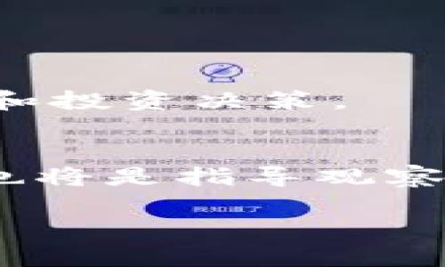imToken观察钱包：功能解析与实用价值

关键词：imToken, 观察钱包, 数字资产, 区块链

内容大纲：
1. 引言
   - imToken的简介
   - 观察钱包的定义与背景
2. imToken观察钱包的主要功能
   - 资产管理
   - 多链支持
   - 实时监控与通知
3. 观察钱包的实际应用场景
   - 投资管理
   - 风险控制
   - 监测市场动态
4. imToken观察钱包的优势与不足
   - 优势分析
   - 不足之处
5. 如何使用imToken观察钱包
   - 下载与安装
   - 设置与使用指南
6. 结论
   - 观察钱包的未来发展趋势
   - 对用户的建议

### 引言

在数字货币的快速发展中，imToken作为一款流行的钱包应用程序，正逐渐受到越来越多用户的关注。尤其是其“观察钱包”功能，日益成为投资者和热衷于区块链技术的用户的重要工具。本文将介绍imToken观察钱包的功能、实际应用场景，以及如何使用这一工具数字资产管理。

### imToken观察钱包的主要功能

#### 资产管理

imToken观察钱包允许用户以安全的方式访问和管理其数字资产。用户可以在观察钱包中添加不同类型的数字资产，包括比特币、以太坊和其他ERC20代币。这种多资产管理功能使得用户能够便捷地查看和管理他们的投资组合，大幅提高了资产管理的效率。

#### 多链支持

观察钱包支持多种区块链网络，用户能够同时观察和管理多个链上的资产。例如，用户可以方便地在以太坊链、波卡链及其他主流区块链之间进行资产观察，不必频繁切换钱包，极大地提高了用户体验。

#### 实时监控与通知

观察钱包的另一个重要功能是实时监控和通知。用户可以设置价格预警，当某种资产的价格达到设定的阈值时，系统会及时发送通知。这种追踪市场动态的功能，对投资者把握市场机会和规避风险尤为重要。

### 观察钱包的实际应用场景

#### 投资管理

对于投资者而言，观察钱包是管理多样化投资组合的重要工具。通过观察钱包，用户可以清晰地了解到每种资产的当前市值，并进行合理的投资决策。 

#### 风险控制

观察钱包使得用户能够快速了解市场波动，及时做出反应。这种对市场变化的敏感性，有助于用户在价格波动较大时进行有效的风险控制，减少潜在损失。

#### 监测市场动态

观察钱包的通知功能让用户能够及时关注市场的变化，从而获取更多投资信息，为投资决策提供依据。用户可以通过观察钱包定期查看市场报告和趋势分析，从而更好地制定投资策略。

### imToken观察钱包的优势与不足

#### 优势分析

imToken观察钱包的最大优势在于其方便快捷的界面、强大的多链支持和实时监控功能。用户可以自由添加不同的数字资产，且操作简单，无需复杂的设置。同时，系统所提供的实时通知功能，使得用户可以在变化的市场中保持领先地位。

#### 不足之处

尽管观察钱包具有诸多优点，但其也存在一定的不足之处。例如，对于不熟悉区块链技术的用户来说，初次使用时可能会感到困惑。此外，观察钱包不提供资产买卖功能，仅供观察，不能完全替代传统交易钱包，这在一定程度上限制了它的使用价值。

### 如何使用imToken观察钱包

#### 下载与安装

用户可以通过imToken官网或主流应用商店进行下载和安装。完成安装后，打开应用程序并通过简单的引导完成设置，用户便可开始使用观察钱包功能。

#### 设置与使用指南

在设置过程中，用户需要添加希望观察的数字资产，可以通过搜索功能快速找到相应的币种。在观察列表中，用户可以自定义设置价格预警，当市场发生变化时，系统会及时通知用户。此外，用户还可以定期查看市场动态和资产表现，帮助自己做出更有效的投资决策。

### 结论

#### 观察钱包的未来发展趋势

随着区块链技术的不断发展，数字资产市场也越来越成熟，观察钱包作为数字资产管理的重要工具，其发展前景广阔。未来，观察钱包可能会引入更多智能分析功能，帮助用户更科学、更快速地做出决策。

#### 对用户的建议

最后，使用观察钱包的用户应保持警惕，不仅要关注市场动态，也要有适当的风险意识。数字资产市场不稳定，理性的投资决策才是持续盈利的关键。

---

### 相关问题

1. **什么是imToken观察钱包，和普通钱包有什么区别？**

2. **如何安全地使用imToken观察钱包？**

3. **imToken观察钱包支持哪些类型的数字资产？**

4. **观察钱包是否适合新手使用？**

5. **使用imToken观察钱包需要支付费用吗？**

6. **未来imToken观察钱包的功能和特性会有哪些变化？**

### 问题详细介绍

#### 什么是imToken观察钱包，和普通钱包有什么区别？

定义与背景
imToken观察钱包是imToken平台推出的一项功能，主要用于帮助用户高效监控和管理多种数字资产。与普通钱包的区分在于，普通钱包不仅支持资产的观察，还包括资产的存储、买卖等功能。而观察钱包则专注于资产的观察和监控，没有存储功能，适合对市场变化有高度敏感性的用户。

功能对比
观察钱包通过实时价格通知、市场动态监测等功能，使用户能便捷地获取市场信息。而普通钱包则提供更全面的服务，包括交易、数字资产转移等。综上所述，用户需要根据自己的需求选择合适的钱包工具。如果用户只是想随时掌握投资情况而不太进行交易，观察钱包是个不错的选择。

#### 如何安全地使用imToken观察钱包？

用户安全的重要性
虽然imToken观察钱包操作简单，但安全性问题始终是用户所关心的重要内容。一旦个人信息或资产遭受攻击，将带来巨大的经济损失。

安全建议
首先，用户应确保在官方渠道下载imToken，再者，强烈建议开启双重身份验证，以保护账户安全。此外，定期更新密码和软件版本也是防范潜在攻击的重要措施。

注意事项
最后，用户在使用观察钱包时切勿轻信网络信息，避免点击不明链接，保持警觉，才能最大程度地保障数字资产的安全性。

#### imToken观察钱包支持哪些类型的数字资产？

资产种类丰富
imToken观察钱包支持多种主流数字资产，包括比特币（BTC）、以太坊（ETH）以及各种ERC20代币。用户能够使用观察钱包对这些资产进行便捷管理，同时实时监控其市场表现。

多链支持
不仅如此，观察钱包还支持跨链管理，用户可以很方便地添加不同链上的资产。未来，imToken可能会支持更多的新兴链，以满足用户的需求。

#### 观察钱包是否适合新手使用？

新手友好度
imToken观察钱包的设计非常友好，操作界面直观，用户即使是首次接触数字货币也能较为轻松地上手。用户可以通过简单的引导迅速添加自己关注的数字资产，同时获取实时通知。

学习与体验
对于新手来说，观察钱包提供了一个学习和了解数字资产的良好平台，用户可以通过观察不同资产的市场动向，逐步掌握投资的基本知识。

#### 使用imToken观察钱包需要支付费用吗？

费用结构
imToken观察钱包本身是免费的，用户无需为使用观察功能支付费用。然而，请注意，用户在进行交易和转账时，可能会产生相应的区块链网络费用。因此，在使用观察钱包的同时，了解整个交易的费用结构也是必要的。

隐形成本
在使用观察钱包的过程中，不可忽视的是，用户在关注资产动态的同时，也需要掌握相应的市场知识，以便有效评估投资机会和风险。

#### 未来imToken观察钱包的功能和特性会有哪些变化？

技术发展影响
随着区块链技术的逐步成熟，imToken观察钱包的功能可能会不断增强。例如，智能合约的集成可能使得用户可以更好地进行资产管理和投资决策。

用户反馈与功能改善
未来，imToken还可能根据用户反馈进行功能升级，例如增加更多数据分析工具，帮助用户进行更深层次的市场分析。此外，用户的需求也将是指导观察钱包未来发展的重要因素。

以上提供了imToken观察钱包的详细分析，如有任何疑问，欢迎进一步探讨。