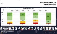 全面解析数字货币：比特