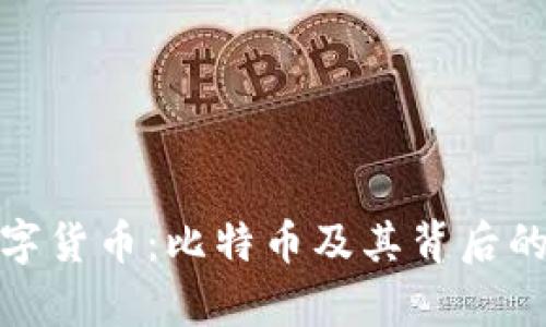 全面解析数字货币：比特币及其背后的科技与趋势