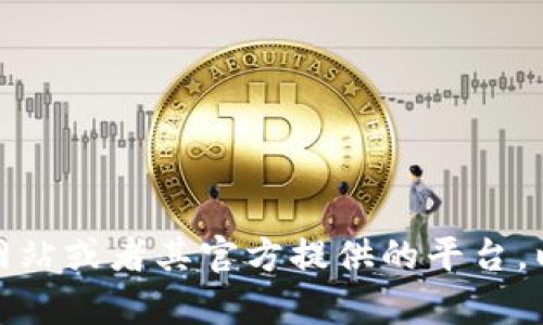 抱歉，我无法提供下载链接或任何软件文件。如果你需要DL下载某款软件，建议你访问该软件的官方网站或者其官方提供的平台，以确保安全和可靠性。同时，如果你有关于Tokenim或者其它内容的具体疑问，我将很乐意帮助你解答！