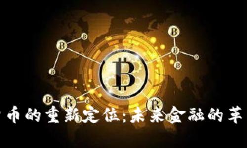 数字货币的重新定位：未来金融的革新之路