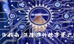 Tokenim备份指南：保障你的