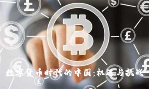 数字货币时代的中国：机遇与挑战