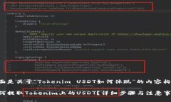 下面是关于“Tokenim USDT如