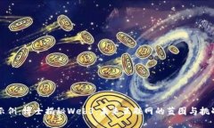 示例：博士揭秘Web3：未来