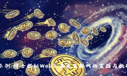 示例：博士揭秘Web3：未来互联网的蓝图与挑战