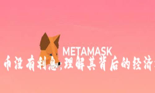 央行数字货币没有利息：理解其背后的经济逻辑与影响