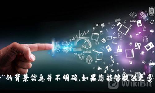 看起来您提到了“tokenim没有映射”，可能是在讨论与区块链、加密货币或相关技术有关的内容。关于这个特殊问题，直到我的知识更新为止（2023年10月），对于“tokenim没有映射”的背景信息并不明确。如果您能够提供更多的信息或上下文，比如您想讨论的具体内容或领域（比如智能合约、代币的创建、映射方法等），我将能够提供更针对性的信息或解决方案。请您详细说明您的需求，我将竭诚为您服务！