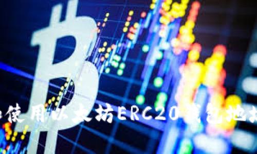 如何获取和使用以太坊ERC20钱包地址:详细指南