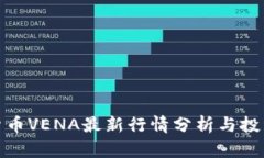 数字货币VENA最新行情分析