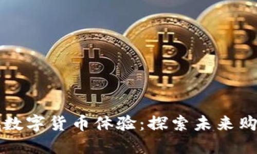 京东商城数字货币体验：探索未来购物新方式