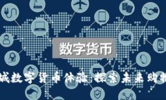 京东商城数字货币体验：