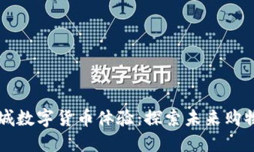 京东商城数字货币体验：探索未来购物新方式
