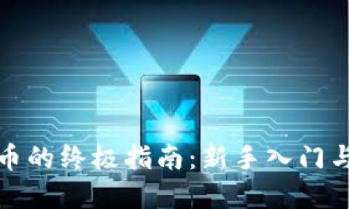 炒数字货币的终极指南：新手入门与实战技巧
