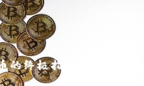 炒数字货币的终极指南：新手入门与实战技巧