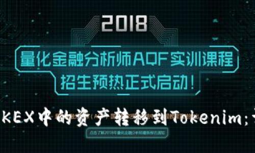 如何将OKEX中的资产转移到Tokenim：详细指南