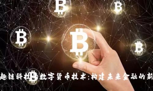 探索趣链科技的数字货币技术：构建未来金融的新基础