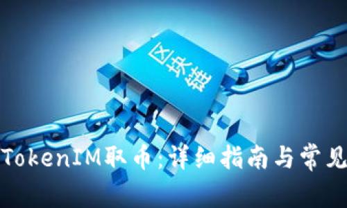 如何通过TokenIM取币：详细指南与常见问题解答