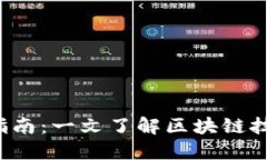 Web3资料下载指南：一文了