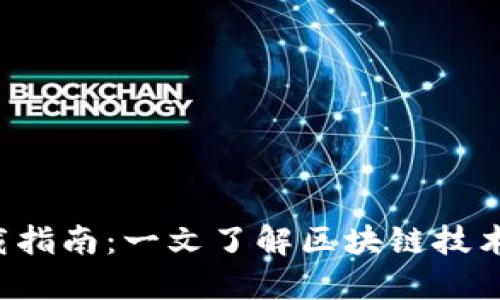 Web3资料下载指南：一文了解区块链技术与未来互联网