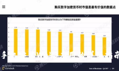 手机安装Web3应用的详细指南