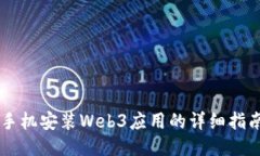 手机安装Web3应用的详细指