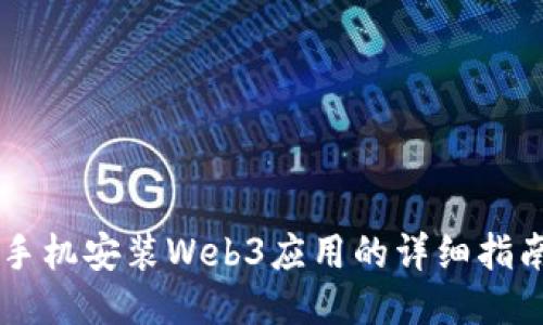 手机安装Web3应用的详细指南