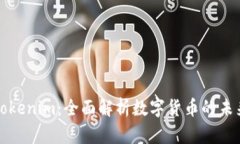 理解Tokenim：全面解析数字
