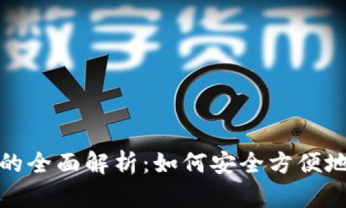 数字货币钱包交互的全面解析：如何安全方便地管理你的数字资产