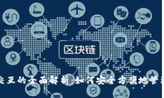 数字货币钱包交互的全面