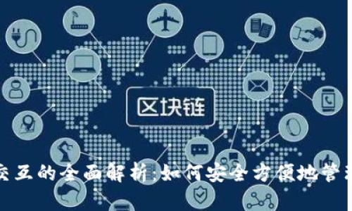 数字货币钱包交互的全面解析：如何安全方便地管理你的数字资产