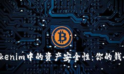 ### Tokenim中的资产安全性：你的钱会丢失吗？