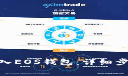 如何将Tokenim导入EOS钱包：详细步骤与常见问题解答