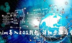 如何将Tokenim导入EOS钱包：