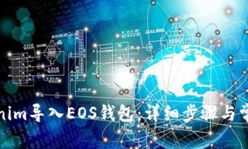 如何将Tokenim导入EOS钱包：详细步骤与常见问题解答