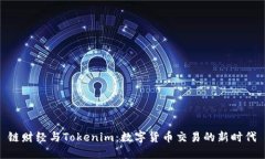 链财经与Tokenim：数字货币