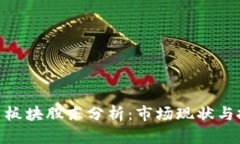 数字货币板块股东分析：