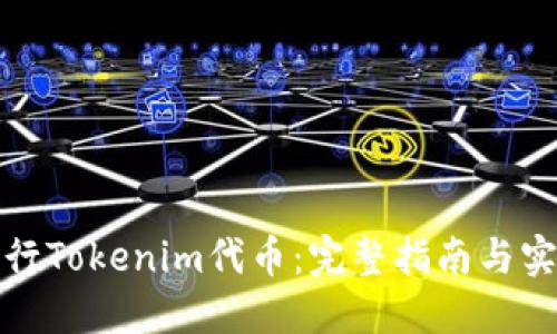 如何发行Tokenim代币：完整指南与实用技巧