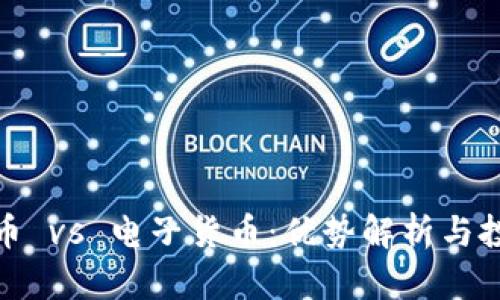 数字货币 vs 电子货币：优势解析与投资策略