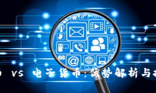 数字货币 vs 电子货币：优势解析与投资策略